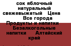 сок яблочный натуральный свежевыжатый › Цена ­ 12 - Все города Продукты и напитки » Безалкогольные напитки   . Алтайский край